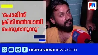 നടക്കാൻ ഇറങ്ങിയ യുവാക്കളെ പൊലീസ് മർദ്ദിച്ചെന്ന് ആരോപണം | Youth Allege Police Brutality in Kochi