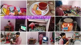 ঘর গোছানো শুধু একটা কাজ না এটা আমার কাছে একটা নেশা এই শীতের মধ্যেও যেভাবে সংসারের কাজ করি gopal seva