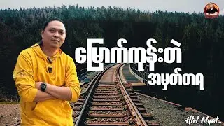 မြောက်ကုန်းတဲအမှတ်တရ