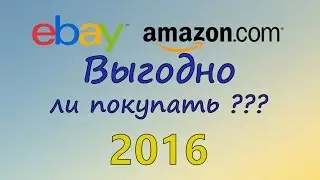 Ebay и Amazon, Выгодно ли покупать в 2016 году?