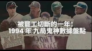 MLB 9局職棒 2026(MLB 9 Innings 2026 ) 1994 年九局鬼神數據盤點