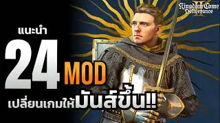 ต้องลงก่อนเล่น! รวมม็อด Kingdom Come Deliverance 2   ที่ช่วยให้เกมลื่น สนุก และสวยขึ้นแบบเห็นผล