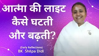 आत्मा की लाइट कैसे घटती और बढ़ती?: BK Shilpa #मुरलीमंथन #murlimanthan