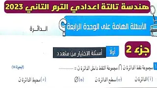 جزء 2 حل الأسئلة الهامة علي الوحدة الرابعة. هندسة تالتة إعدادي الترم الثاني من كراسة المعاصر 2023