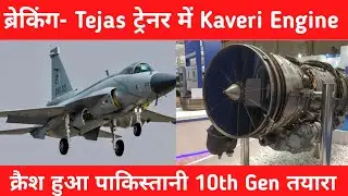 ब्रेकिंग-  क्रैश हुआ 10th Gen तयारा - Kaveri Engine on LCA Tejas Trainer