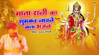 माता रानी को झूमकर नाचने वाला भाजन  || Parul Tipathi Bhajan || Kannauj Jagran 2024 | Narendra Nadan