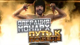 ОПЕРАЦИЯ МОНАРХ - ПУТЬ К ПОБЕДЕ (COD:WARZONE)