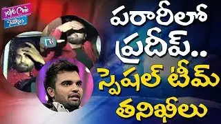 Anchor Pradeep Escapes From Police Counselling in Drunk and Drive Case | Tollywood | YOYOCineTalkies