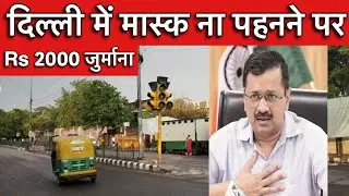 Delhi No Mask Fine Rs 2000 | No Mask Fine in Delhi | Delhi Without Mask Challan 2020 | Delhi Video