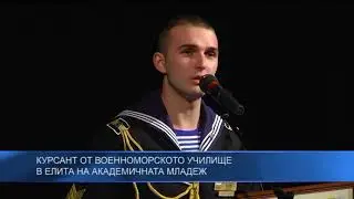 Курсант от Военноморското училище в елита на академичната младеж