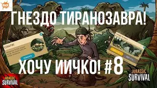 СОБЫТИЕ ГНЕЗДО ТИ-РЕКСА! #8 &laquo;Jurassic survival&raquo;