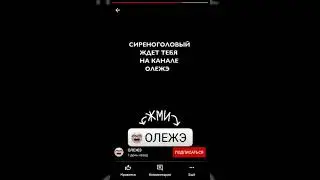 СИРЕНОГОЛОВЫЙ ТАНЦУЕТ ПОД ПЕСНЮ СЛАВЫ MARLOW ft. MORGENSHTERN: 