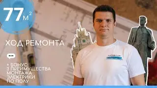 Три преимущества монтажа электрики по полу + ход ремонта евродвушки