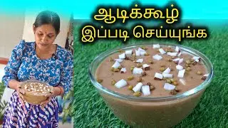 ஆடிக்கூழ் ஸ்பெசல் இந்த மாதிரி முறையில் செய்து பாருங்க