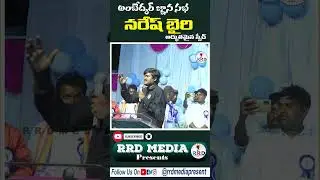 నరేశ్ బైరి అద్భుతమైన స్పీచ్,RRD Media Presents Live Program, Naresh Bairi speech