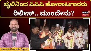 Six Protesters Released From Vijayapura Jail|ವಿಜಯಪುರ ಮೆಡಿಕಲ್ ಕಾಲೇಜು ಹೋರಾಟಕ್ಕೆ ತಾತ್ಕಾಲಿಕ ಬ್ರೇಕ್!|N18V