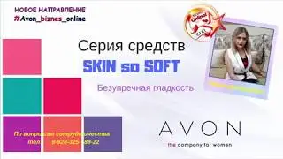 Серия AVON SKIN so SOFT Безупречная гладкость