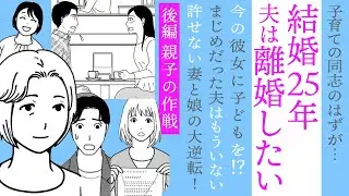 【漫画】夫は離婚したい！【後編】結婚25年の幸せ家庭に嵐の予感！まじめだった夫「彼女に子どもを…」許せない妻と娘の大逆転！