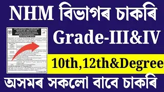 NHM বিভাগৰ চাকৰি - Jobs in Assam | Assam jobs 2025 | Asssm Jobs vacancy 2025 |