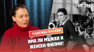 Мъжете, жените и охлювите в киното с Надежда Косева