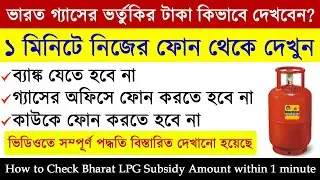 How to check Bharat gas subsidy || Gas subsidy check online 2020