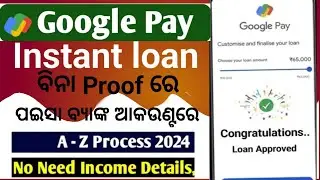 Google pay ରୁ Loan କିପରି apply karibe।How to get personal loan from Gpay।FastApproval Loan2024#loan
