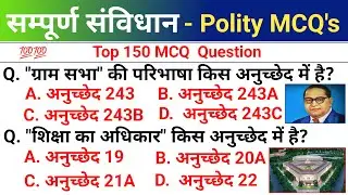 सम्पूर्ण संविधान | Important articles of indian constitution | Indian polity GK | Polity Question