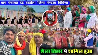 ग्राम पंचायत देई बरटोला जिला मंण्डला बिछिया के शैला तिहार ! आदिवासी शैला तिहार #ravanpattavlogs 