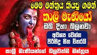 කාලී මැණියන්ගේ බලවත්ම මන්ත්‍රය | Om Kreem Kalikayai Namah | Powerful Kali Mantra |Om Bhakthi Vedic