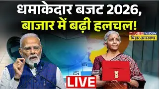 Budget 2026 Live : धमाकेदार बजट 2026, बाजार में बढ़ी हलचल ! Finance Minister | nirmala sitharaman |