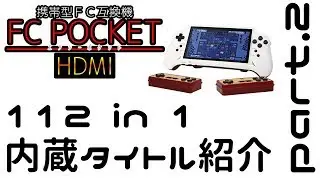FC POCKET HDMI 112 in 1 内蔵タイトル紹介 part.2