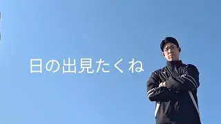 ただ海まで初日の出を見に行きたくなった男