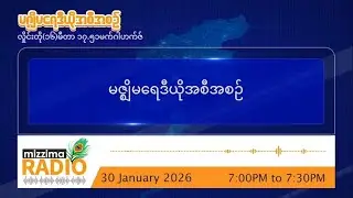 ဇန်နဝါရီလ ၃၀ ရက်၊ သောကြာနေ့  ညပိုင်း မဇ္ဈိမရေဒီယိုအစီအစဥ်