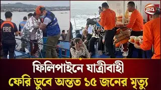 ফিলিপাইনে যাত্রীবাহী ফেরি ডুবে অন্তত ১৫ জনের মৃ'ত্যু | Philippines | Channel 24