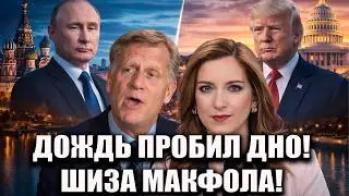 ДОЖДЬ ПРОБИЛ ДНО &mdash; МАКФОЛ СКАЗАЛ ТАКОЕ, ЧТО СТАЛО СТРАШНО
