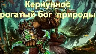 Кернуннос- рогатый БОГ природы