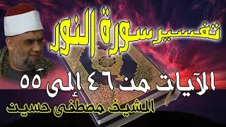 09 تفسير سورة النور كاملة | الشيخ مصطفى حسين | الايات من 46 الى55