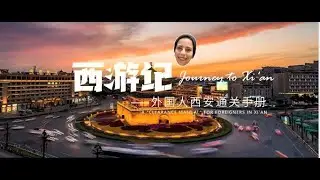 Journey to Xi'an丨A 