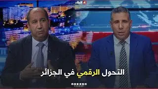البلاد اليوم| التحول الرقمي في الجزائر.. النتائج والتطلعات؟!