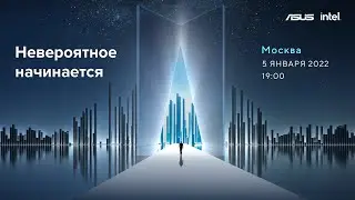 Невероятное начинается | Презентация ASUS на выставке CES 2022