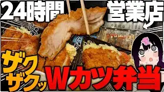 深夜2時にWカツ弁当を限界食いして背徳の宴ッ！
