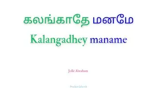 கலங்காதே மனமே | Kalangadhey maname | Jolle Abraham