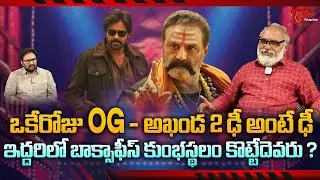 Pawan Kalyan OG Vs Balakrishna Akhanda 2 | ఇద్దరిలో బాక్సాఫీస్ కుంభస్థలం కొట్టేదెవరు..? TeluguOne