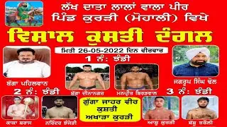 🔴 [LIVE] KUSHTI DANGAL।  ਕੁਸਤੀ ਦੰਗਲ ।। ਪਿੰਡ ਕੁਰੜੀ  ਮੁਹਾਲੀ  ।। ਮਿਤੀ 26-5-2022
