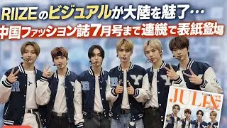 RIIZE、圧巻ビジュアルで中国誌表紙を独占！驚きの連続登場#RIIZE #中国ファッション #表紙独占