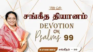 சங்கீத  தியானம் - 99 / PSALM - 99 Devotion on Psalms  - Dr. Jeyarani Andrew