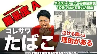 【歌い方】たばこ / コレサワ（難易度A）【歌が上手くなる歌唱分析シリーズ】