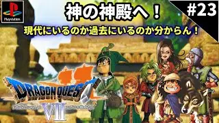 【PS1】ドラゴンクエストVII～エデンの戦士たち～#23
