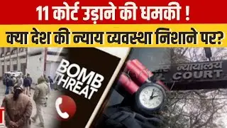 Court Threat : कोर्ट को उड़ाने की धमकी से मचा हड़कंप | सुरक्षा एजेंसियां अलर्ट !