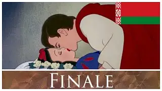 Snow White and The Seven Dwarfs (1937) - Finale | Belarusian (беларускі)